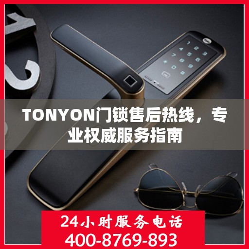 TONYON门锁售后热线，专业权威服务指南