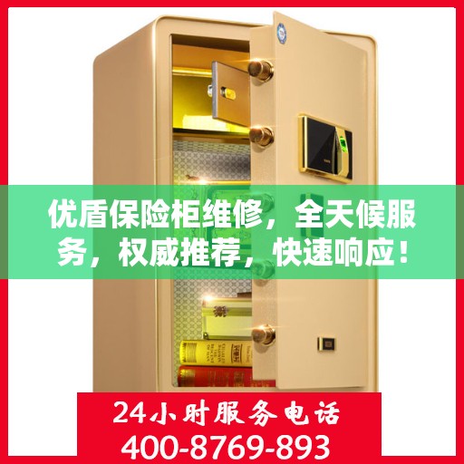 优盾保险柜维修，全天候服务，权威推荐，快速响应！