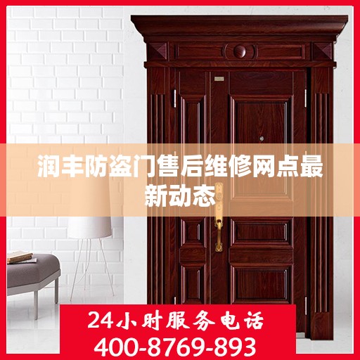 润丰防盗门售后维修网点最新动态