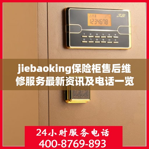 jiebaoking保险柜售后维修服务最新资讯及电话一览
