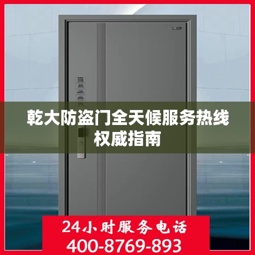 乾大防盗门全天候服务热线权威指南