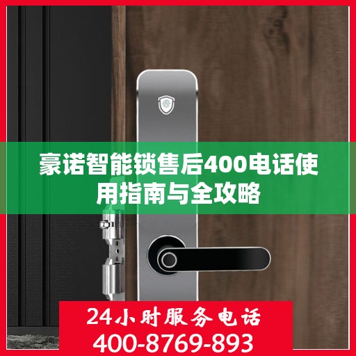 豪诺智能锁售后400电话使用指南与全攻略