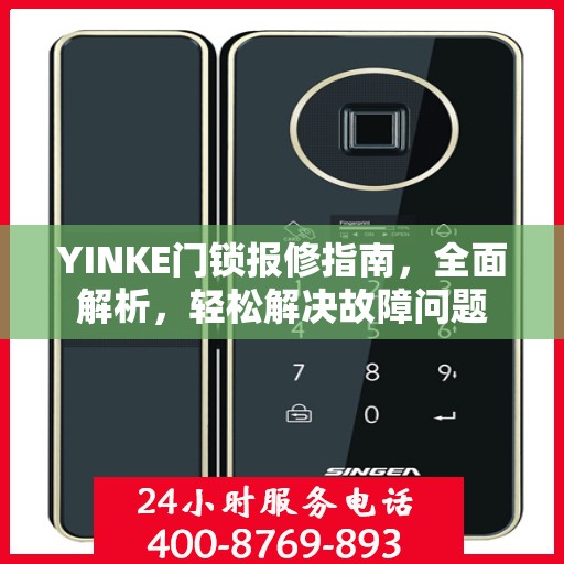 YINKE门锁报修指南，全面解析，轻松解决故障问题