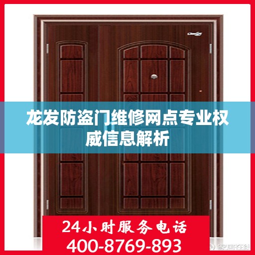龙发防盗门维修网点专业权威信息解析