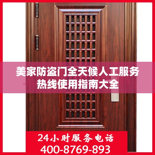 美家防盗门全天候人工服务热线使用指南大全