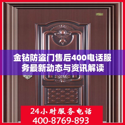 金钻防盗门售后400电话服务最新动态与资讯解读