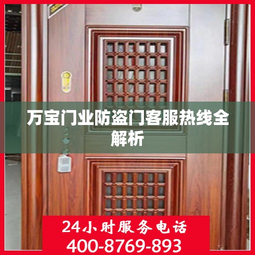 万宝门业防盗门客服热线全解析