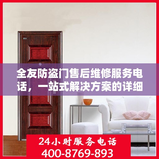 全友防盗门售后维修服务电话，一站式解决方案的详细攻略