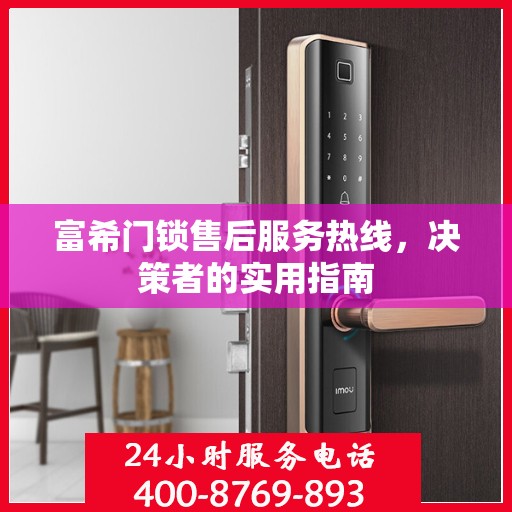 富希门锁售后服务热线，决策者的实用指南