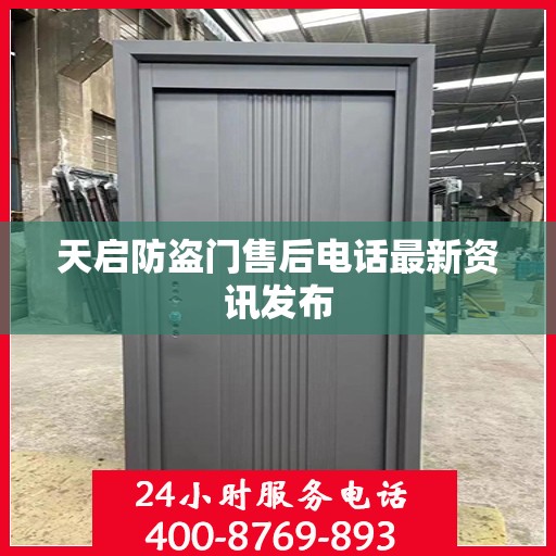 天启防盗门售后电话最新资讯发布