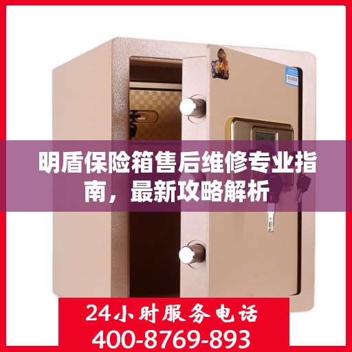 明盾保险箱售后维修专业指南，最新攻略解析
