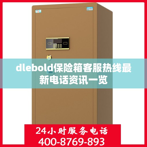 dlebold保险箱客服热线最新电话资讯一览