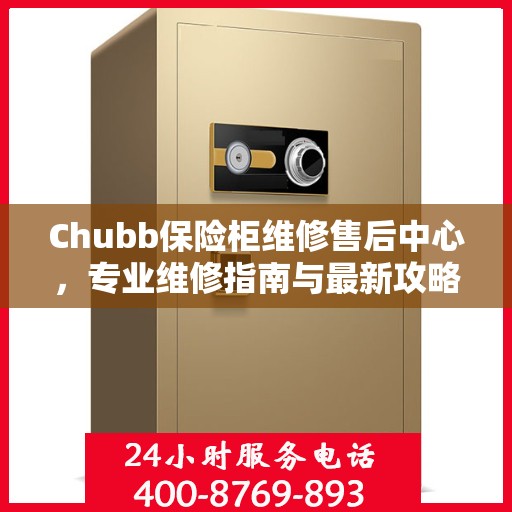 Chubb保险柜维修售后中心，专业维修指南与最新攻略