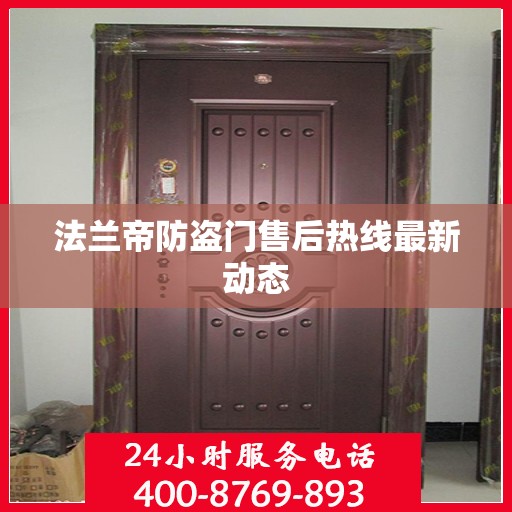 法兰帝防盗门售后热线最新动态