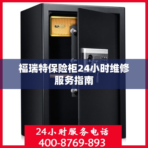 福瑞特保险柜24小时维修服务指南