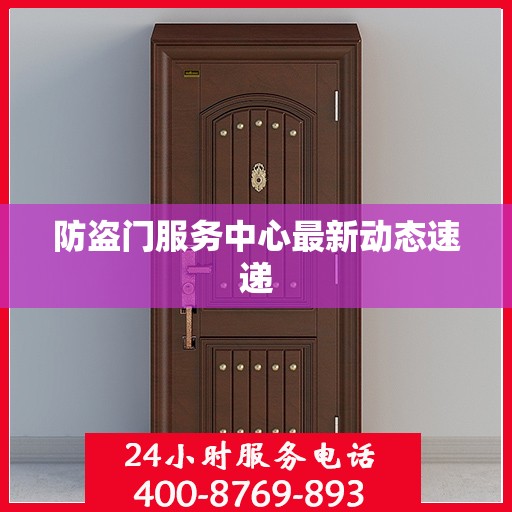 防盗门服务中心最新动态速递
