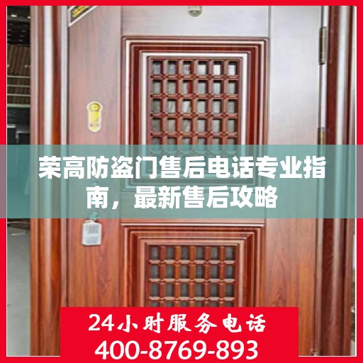 荣高防盗门售后电话专业指南，最新售后攻略