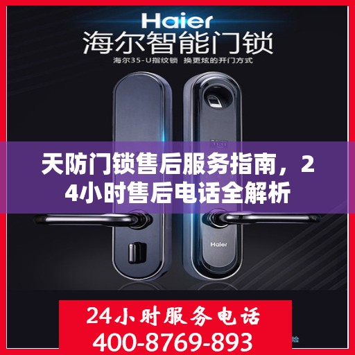 天防门锁售后服务指南，24小时售后电话全解析