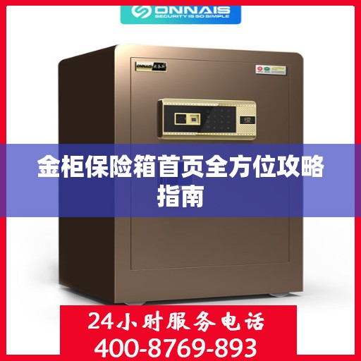 金柜保险箱首页全方位攻略指南