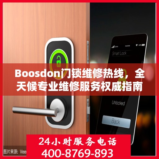 Boosdon门锁维修热线，全天候专业维修服务权威指南
