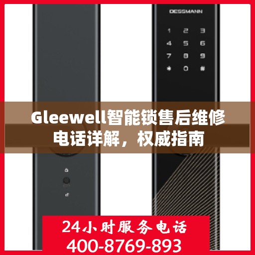 Gleewell智能锁售后维修电话详解，权威指南