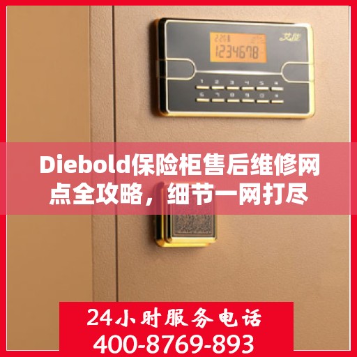 Diebold保险柜售后维修网点全攻略，细节一网打尽