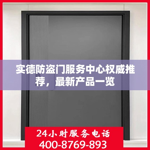 实德防盗门服务中心权威推荐，最新产品一览