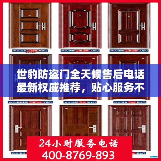 世豹防盗门全天候售后电话最新权威推荐，贴心服务不打烊