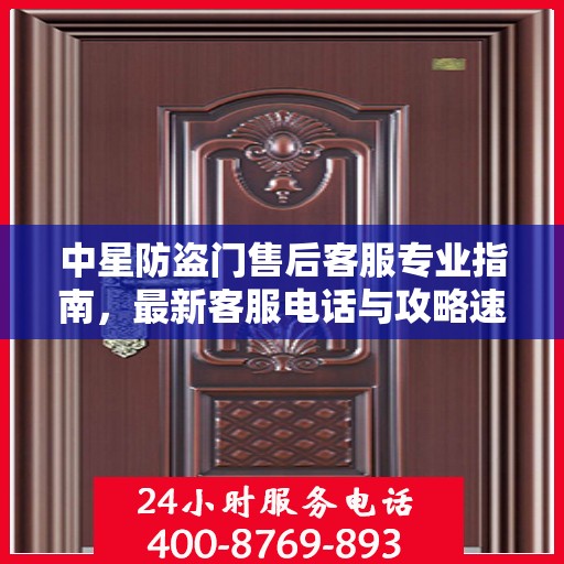 中星防盗门售后客服专业指南，最新客服电话与攻略速递
