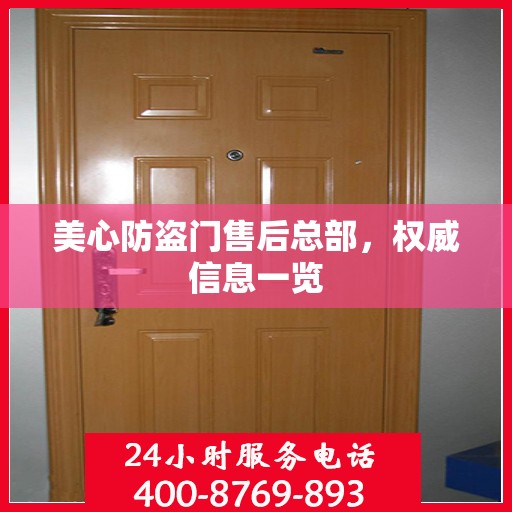 美心防盗门售后总部，权威信息一览