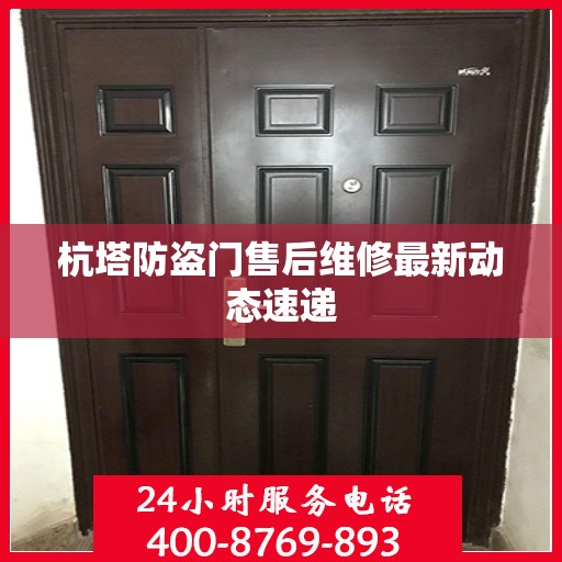 杭塔防盗门售后维修最新动态速递