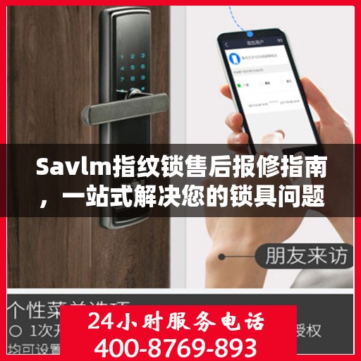 Savlm指纹锁售后报修指南，一站式解决您的锁具问题