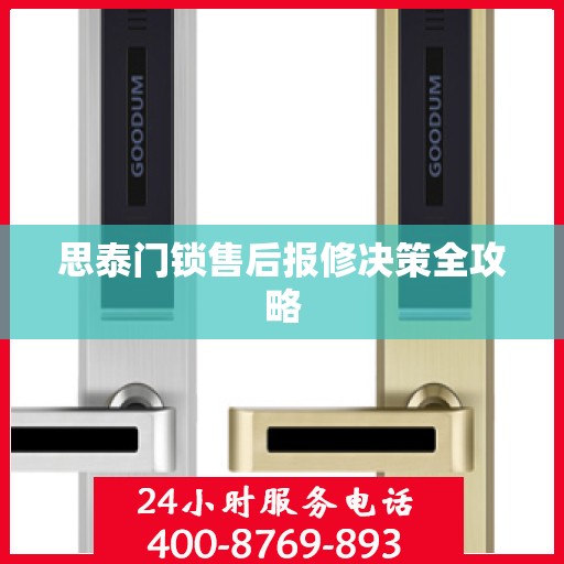 思泰门锁售后报修决策全攻略