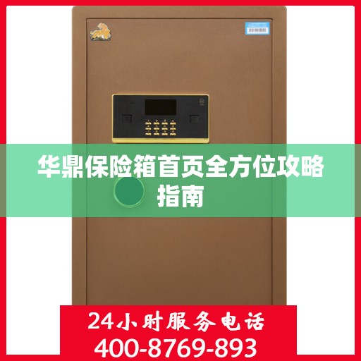 华鼎保险箱首页全方位攻略指南