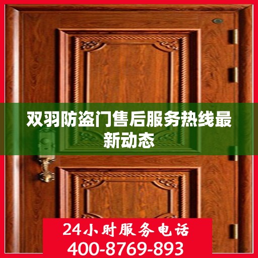 双羽防盗门售后服务热线最新动态