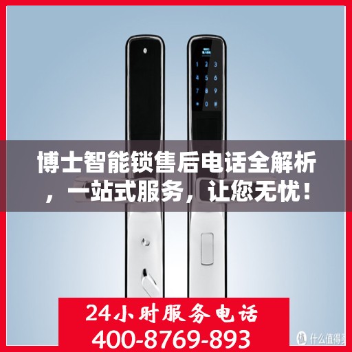 博士智能锁售后电话全解析，一站式服务，让您无忧！