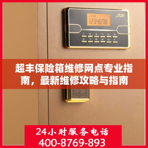 超丰保险箱维修网点专业指南，最新维修攻略与指南