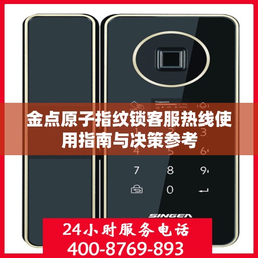 金点原子指纹锁客服热线使用指南与决策参考