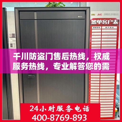 千川防盗门售后热线，权威服务热线，专业解答您的需求！