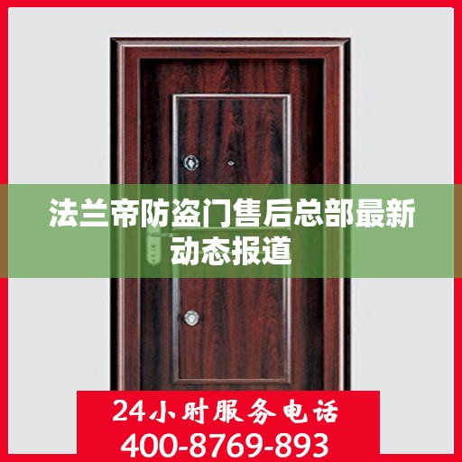 法兰帝防盗门售后总部最新动态报道