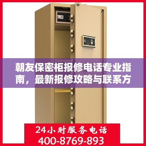 朝友保密柜报修电话专业指南，最新报修攻略与联系方式