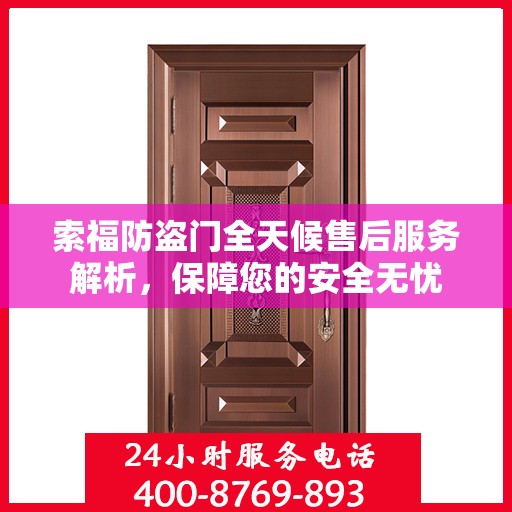 索福防盗门全天候售后服务解析，保障您的安全无忧
