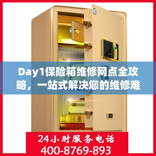 Day1保险箱维修网点全攻略，一站式解决您的维修难题