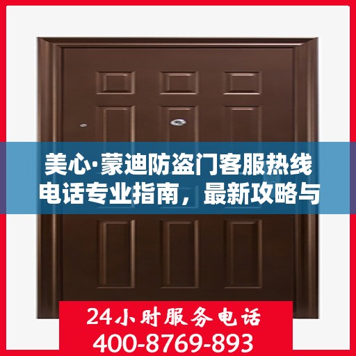 美心·蒙迪防盗门客服热线电话专业指南，最新攻略与联系方式揭秘