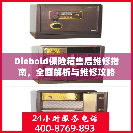 Diebold保险箱售后维修指南，全面解析与维修攻略