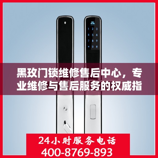 黑玫门锁维修售后中心，专业维修与售后服务的权威指南