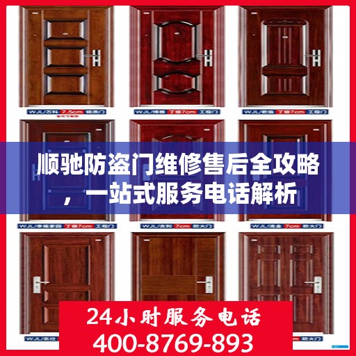 顺驰防盗门维修售后全攻略，一站式服务电话解析