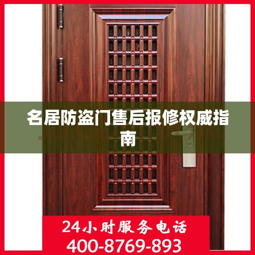 名居防盗门售后报修权威指南