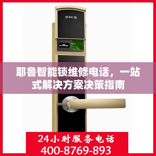 耶鲁智能锁维修电话，一站式解决方案决策指南