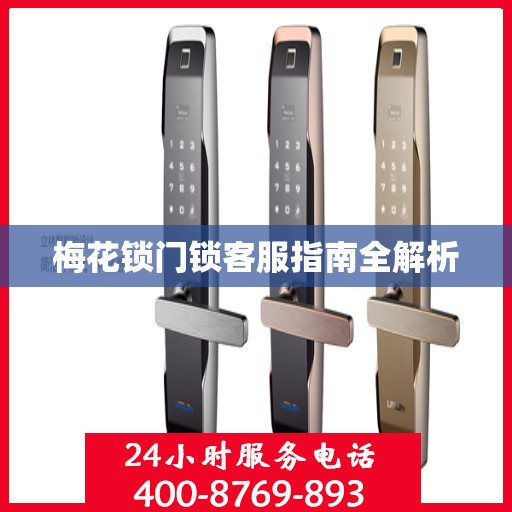 梅花锁门锁客服指南全解析
